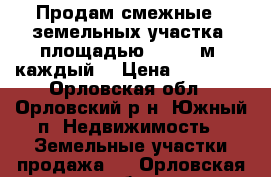 Продам смежные 4 земельных участка, площадью 1256.0 м2 каждый  › Цена ­ 75 000 - Орловская обл., Орловский р-н, Южный п. Недвижимость » Земельные участки продажа   . Орловская обл.